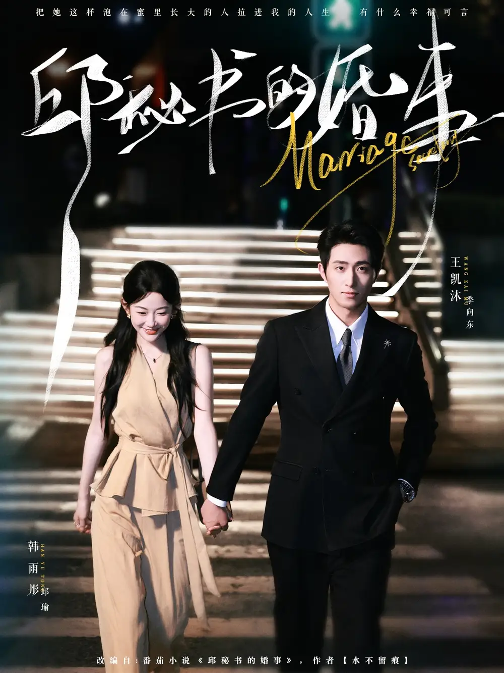 《邱秘書的婚事（78集）王凱沐＆韓雨彤》全集免費(fèi)觀看