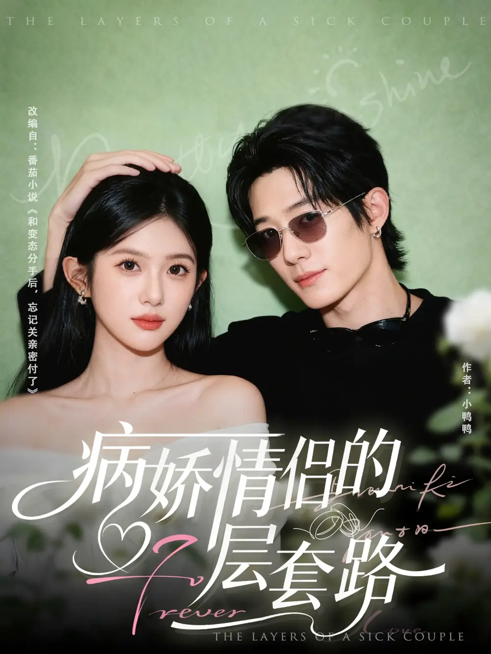 《病嬌情侶的千層套路（80集）》全集免費觀看