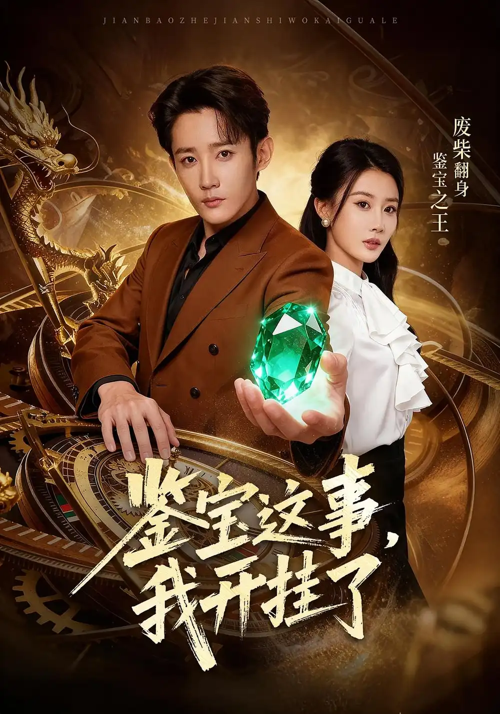 《鑒寶這事我開g了（58集）張雅卓&江宇順》全集免費(fèi)觀看