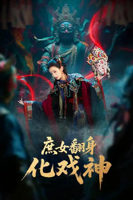 《庶女翻身化戲神&巫儺戲神（60集）》全集免費(fèi)觀看