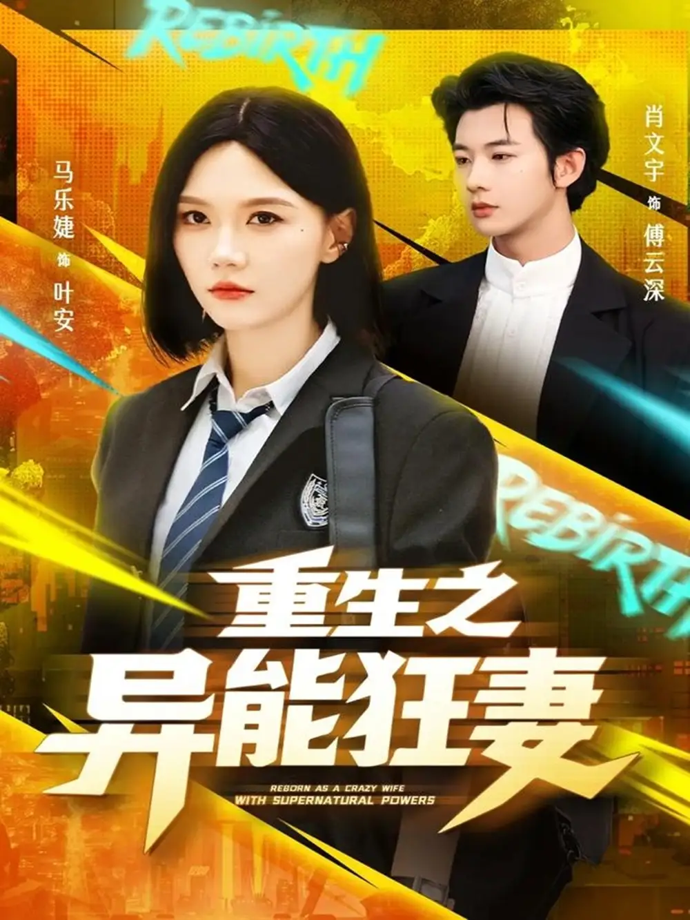 《重生之異能狂妻（70集）》全集免費(fèi)觀看