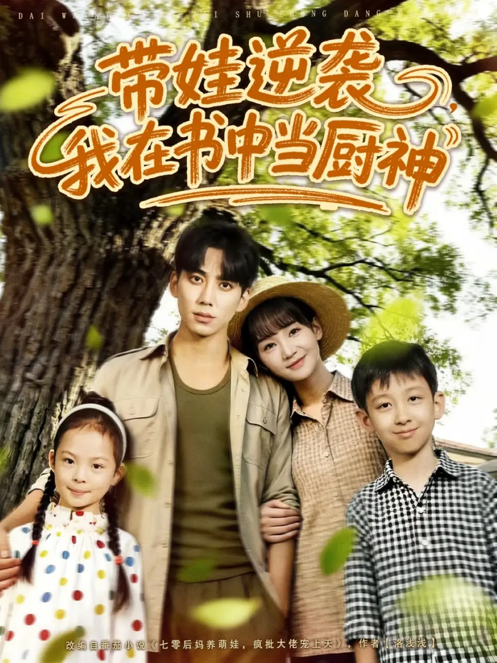 《带娃逆袭我在书中当厨神＆带娃逆袭，我在书中当厨神（90集）》全集免费观看