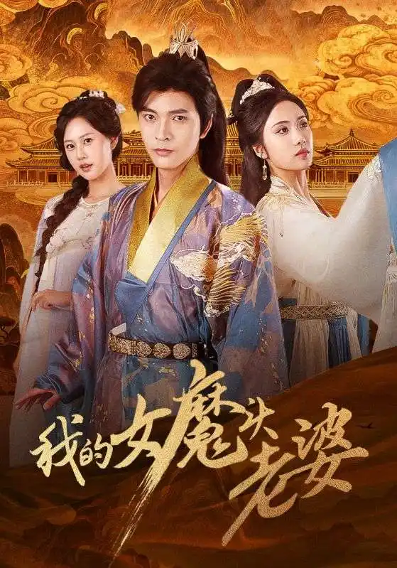 《我的女魔頭老婆(82集)何子杰&劉昱辰》全集免費(fèi)觀看