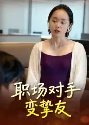 《職場對手變摯友（17集）》全集免費(fèi)觀看