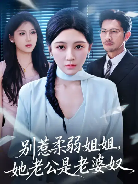 《別惹柔弱姐姐，她老公是老婆奴 (63集)》全集免費觀看