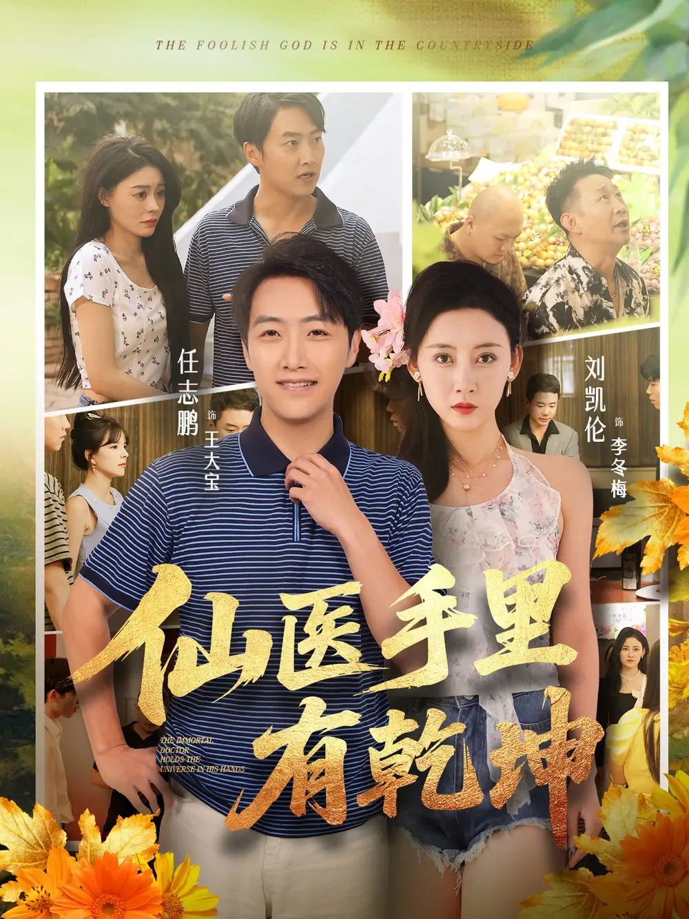 《仙醫(yī)手里有乾坤(81集)任志鵬&劉凱倫》全集免費(fèi)觀看