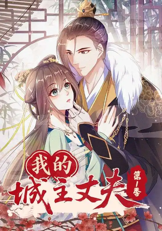 《我的城主丈夫第1季（80集）》全集免費(fèi)觀看