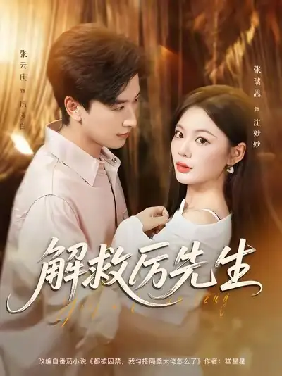 《解救厲先生（84集）張?jiān)茟c＆張瑞恩》全集免費(fèi)觀看