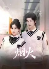 《.煙火（34集）》全集免費(fèi)觀看