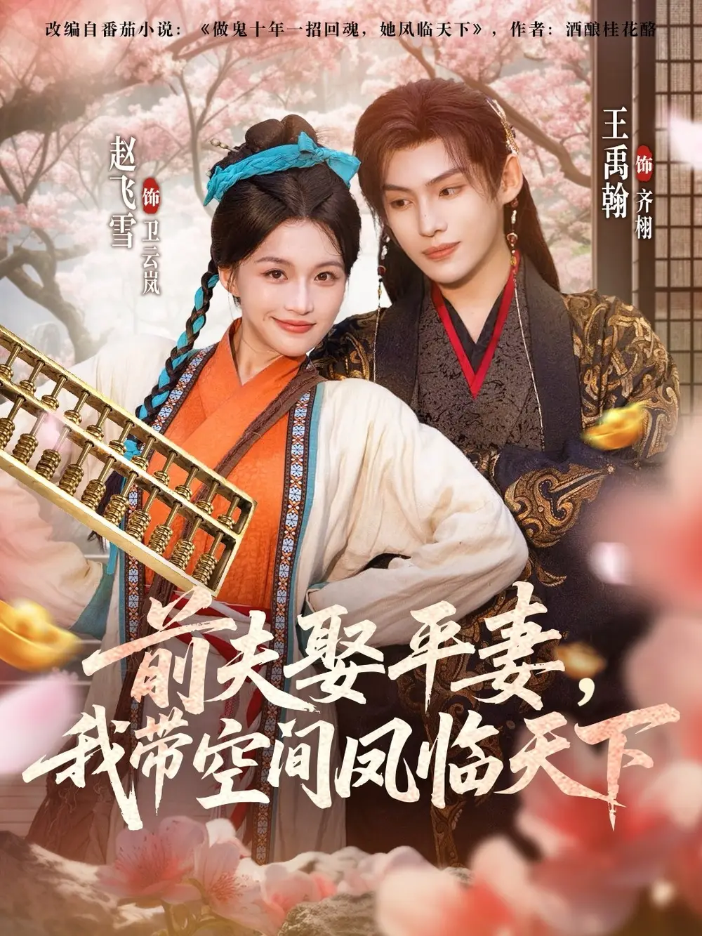 《前夫平妻，我?guī)Э臻g鳳臨天下（71集）》全集免費(fèi)觀看