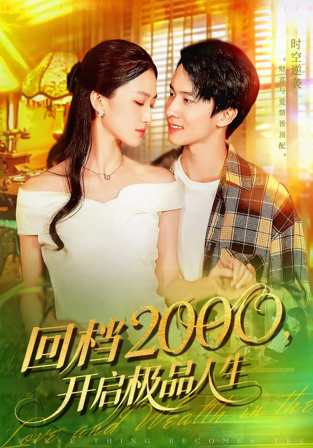 《回檔2000開啟極品人生（106集）》全集免費(fèi)觀看