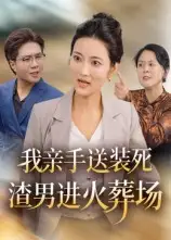 《我親手送裝死渣男進火葬場（35集）》全集免費觀看