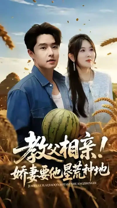 《教父相親嬌妻要他墾荒種地（58集）》全集免費(fèi)觀看