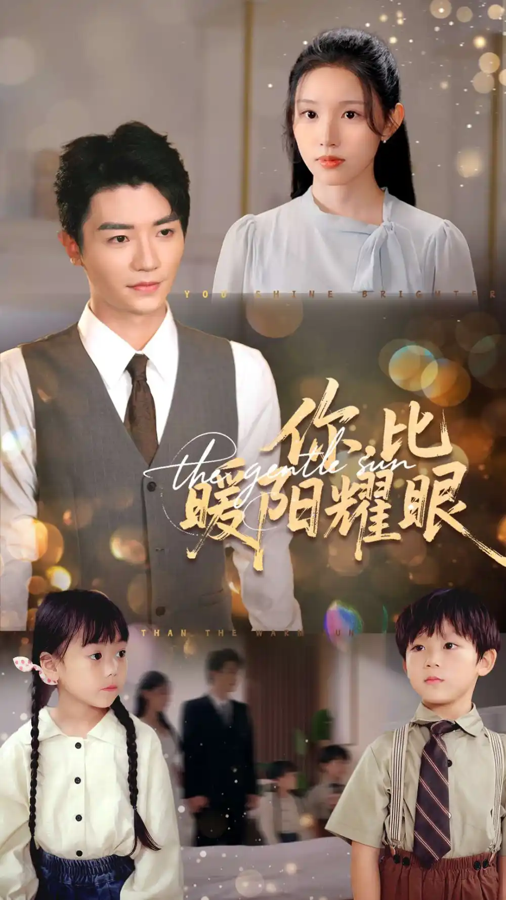 《你比暖陽耀眼(99集)》全集免費觀看