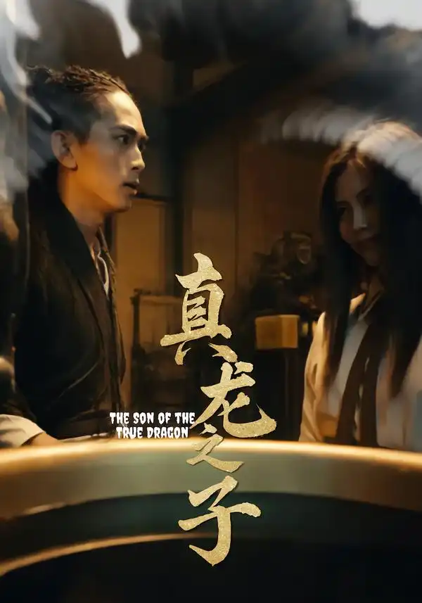 《真龍之子&靈途&龍娘（20集）》全集免費觀看