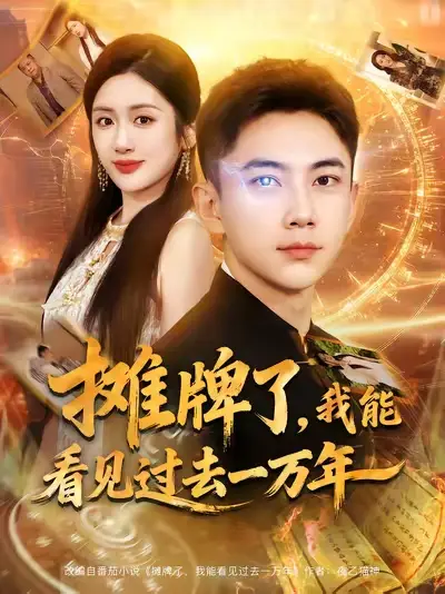 《攤牌了我能看見過去一萬年(79集)張玉軒&陳丹》全集免費觀看