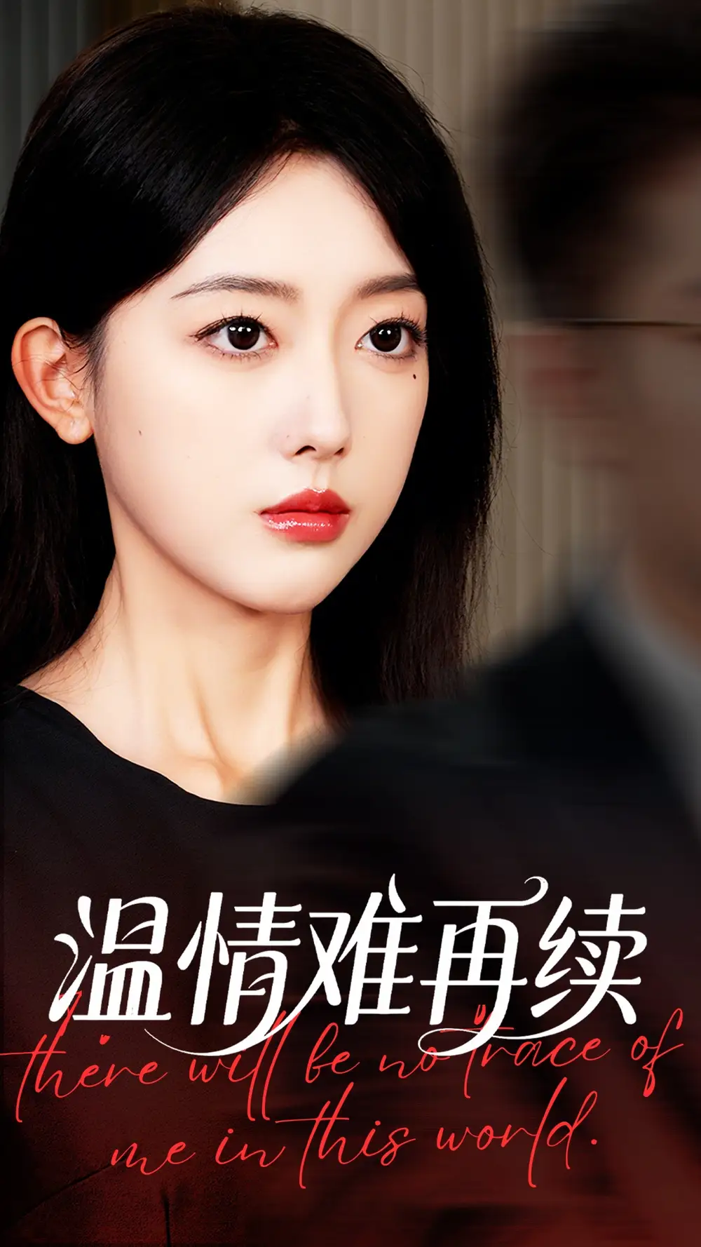 《溫情難再續(xù)（59集）郭鑫蕊&羅東旭》全集免費(fèi)觀看