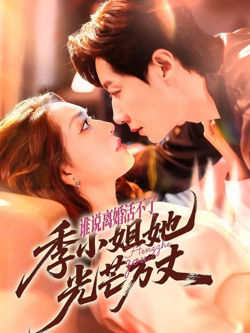 《誰說離婚活不了,季小姐她光芒萬丈(74集》全集免費觀看