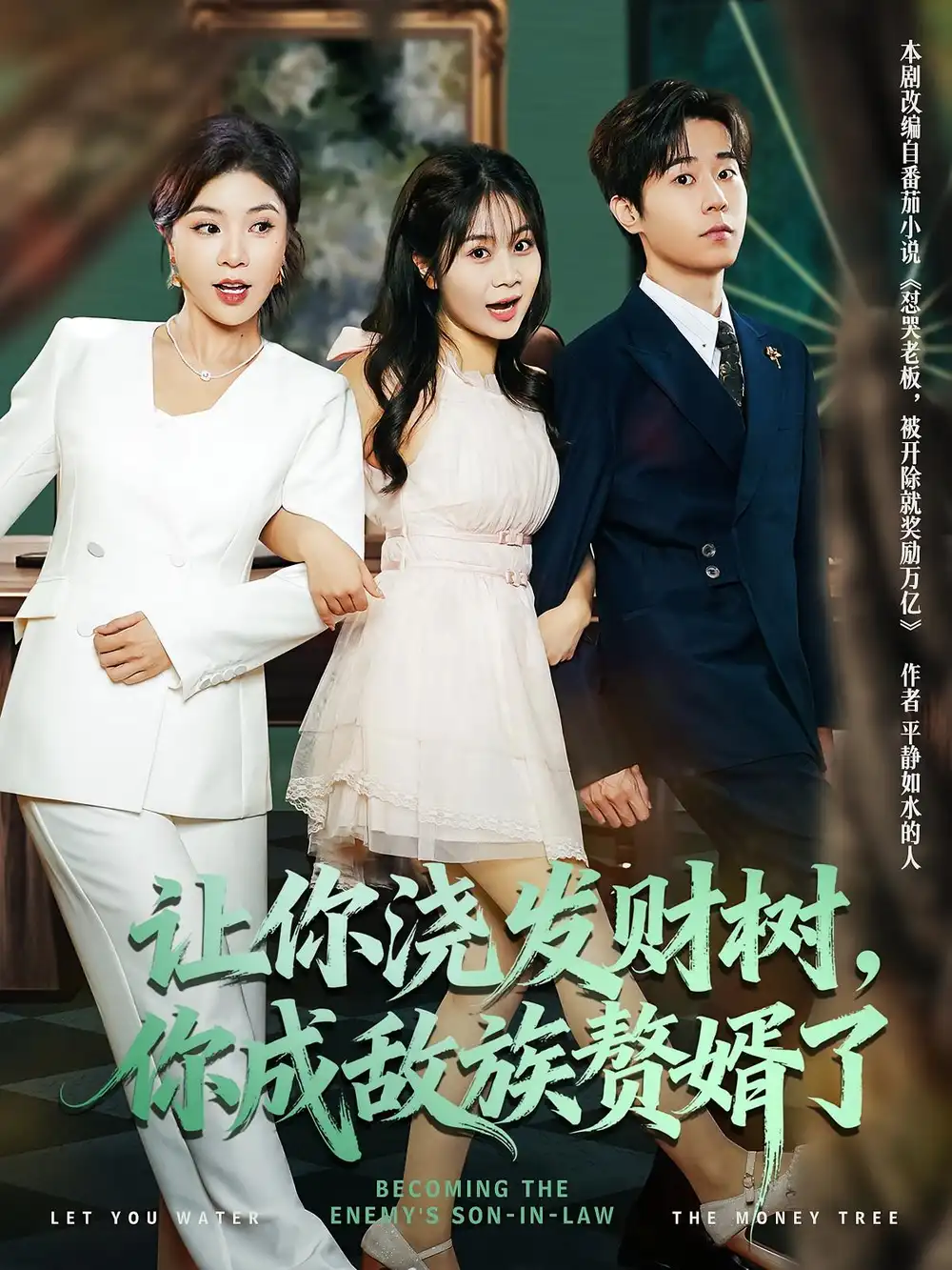 《讓你澆發(fā)財樹，你成族敵贅婿了（72集）》全集免費(fèi)觀看