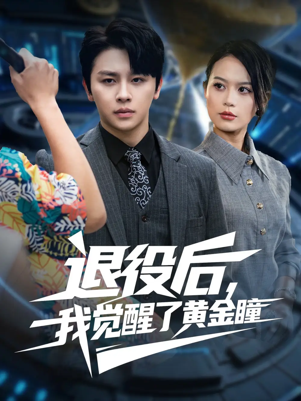 《.退役后我覺醒了黃金瞳（82集》全集免費(fèi)觀看