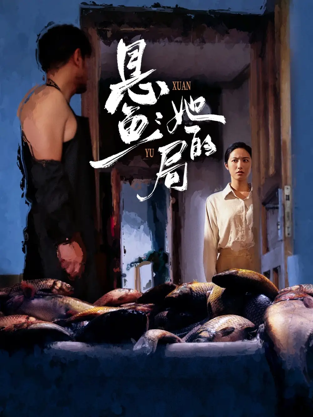 《懸魚：她的局（56集）》全集免費(fèi)觀看