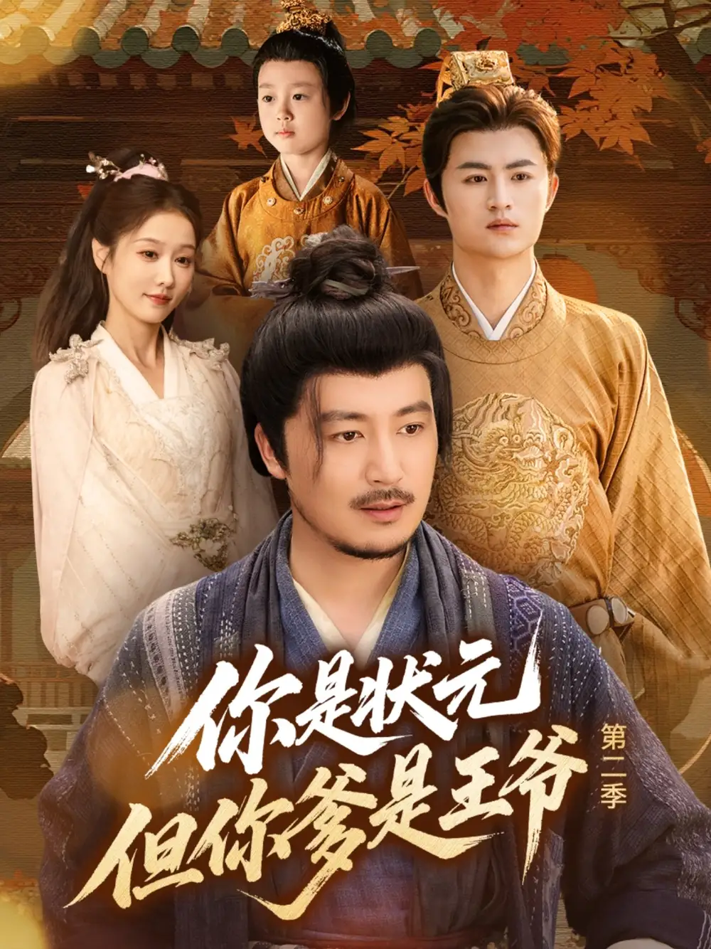 《你是狀元但你爹是王爺?shù)诙荆?9集）》全集免費觀看