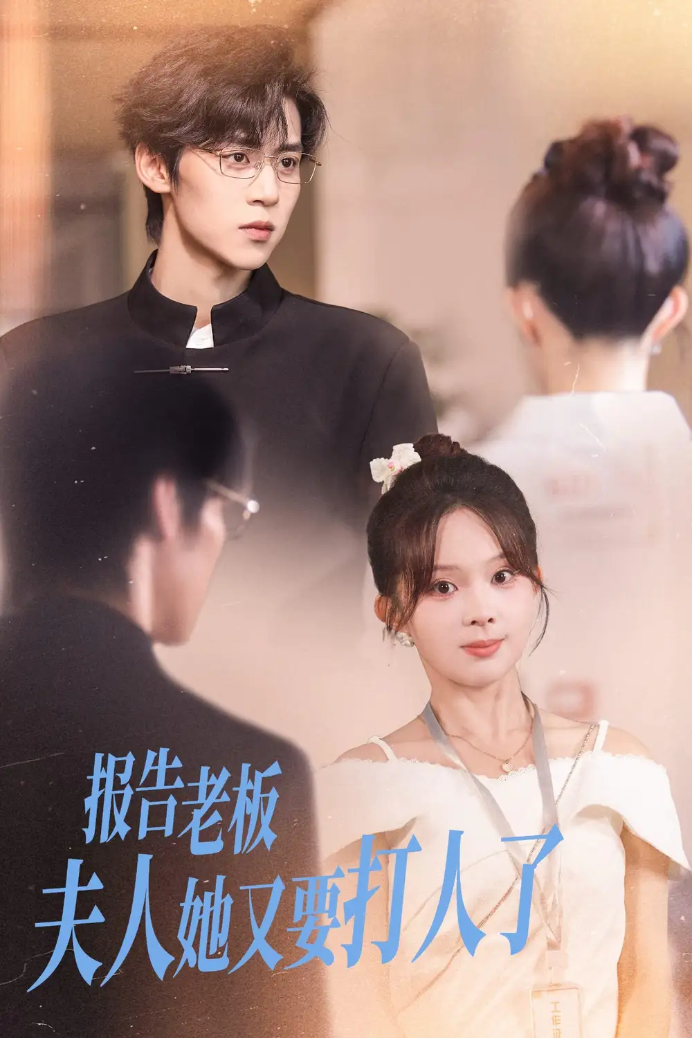 《報(bào)告老板夫人她又要打人了(63集)張東梓&朱傲宇》全集免費(fèi)觀看