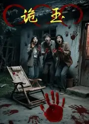 《詭玉(27集)陳飛祥&杜敏雪》全集免費(fèi)觀看