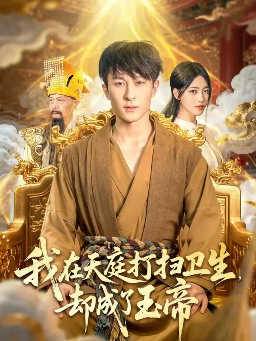 《我在天庭打掃衛(wèi)生卻成了玉帝（79集）》全集免費(fèi)觀(guān)看