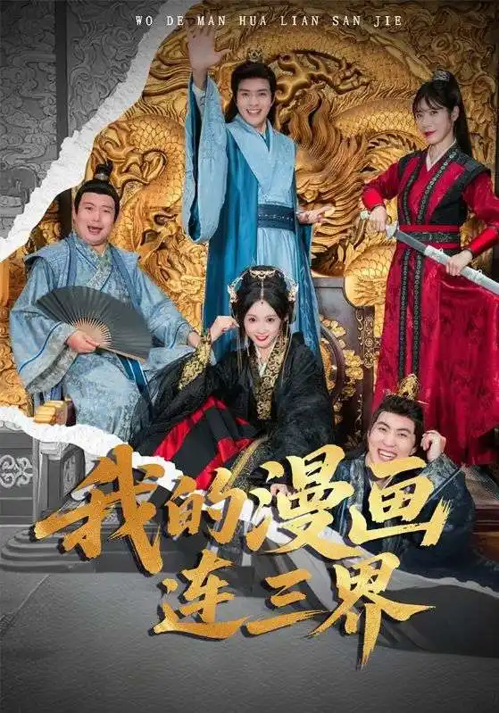 《我的漫畫連三界（60集）》全集免費(fèi)觀看