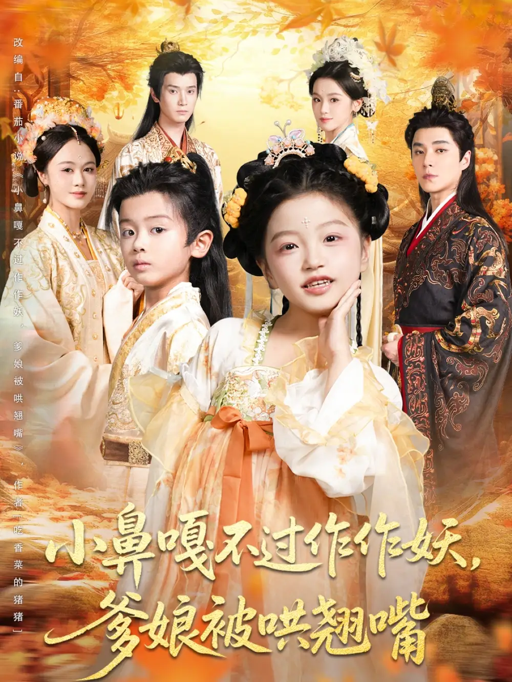 《小鼻嘎不過作作妖爹娘被哄翹嘴（79集）》全集免費觀看