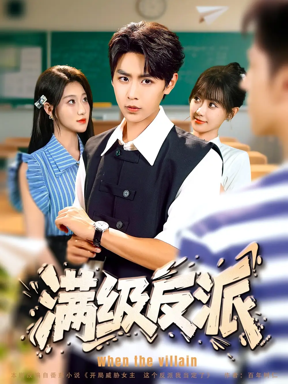 《滿級反派(81集)》全集免費(fèi)觀看