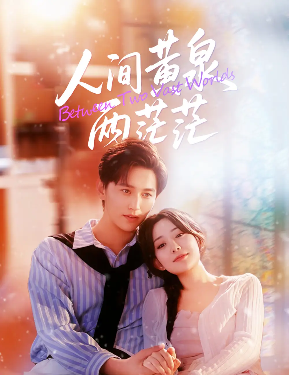 《人間黃泉兩茫茫（60集）李智穎&卓杭》全集免費(fèi)觀看