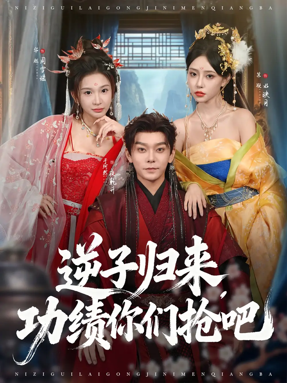 《逆子歸來功績你們搶吧(80集)》全集免費觀看