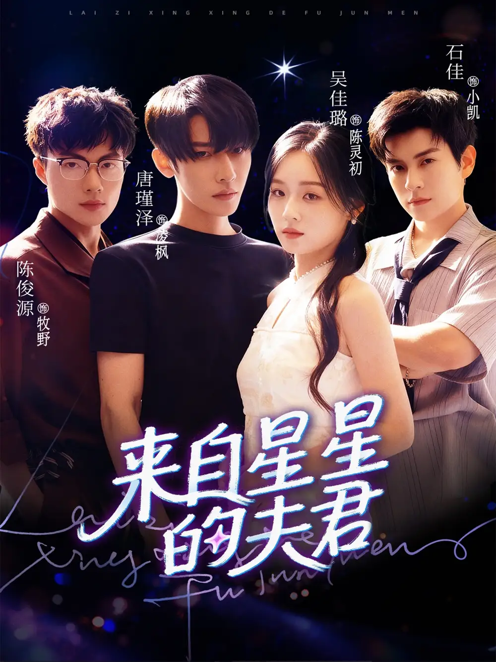 《來自星星的夫君（72集）》全集免費觀看