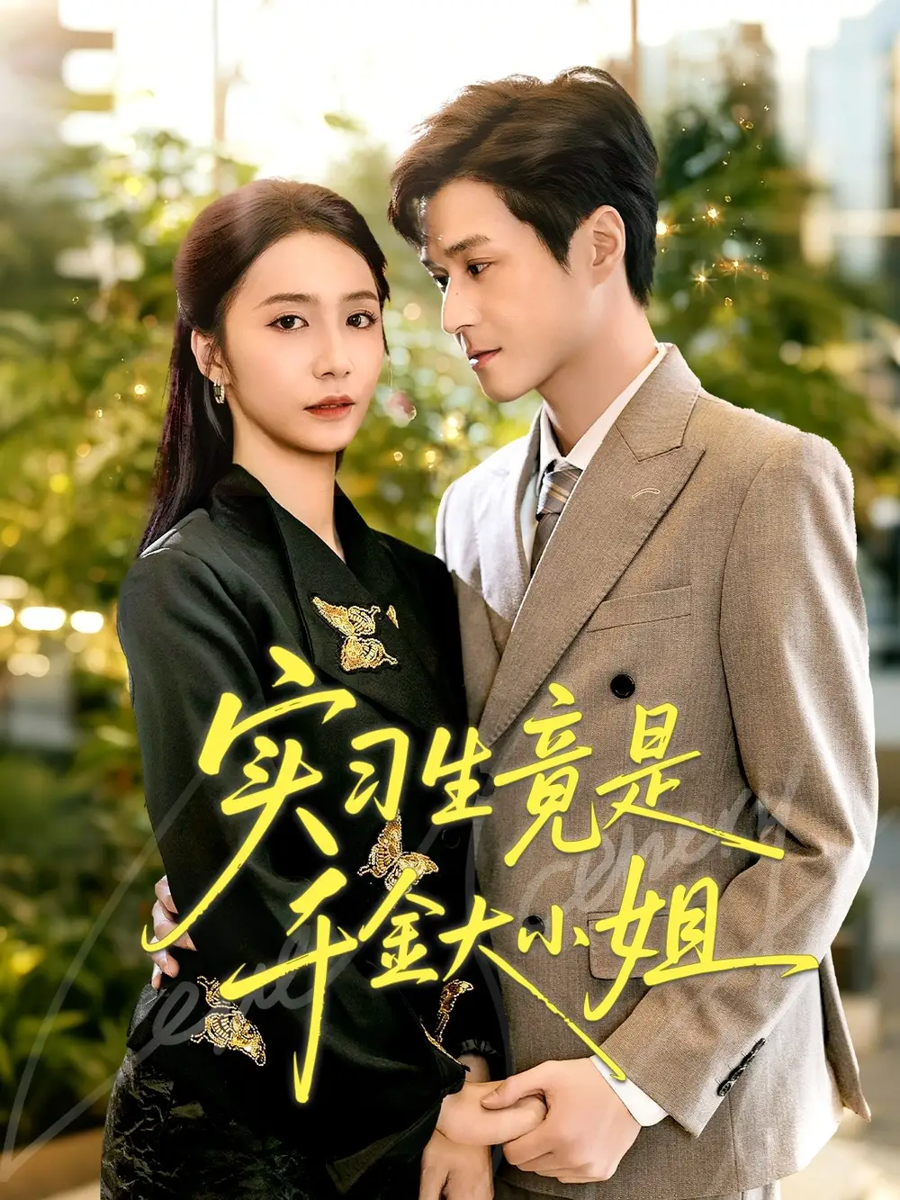 《實習(xí)生竟是千金大小姐（60集）》全集免費觀看