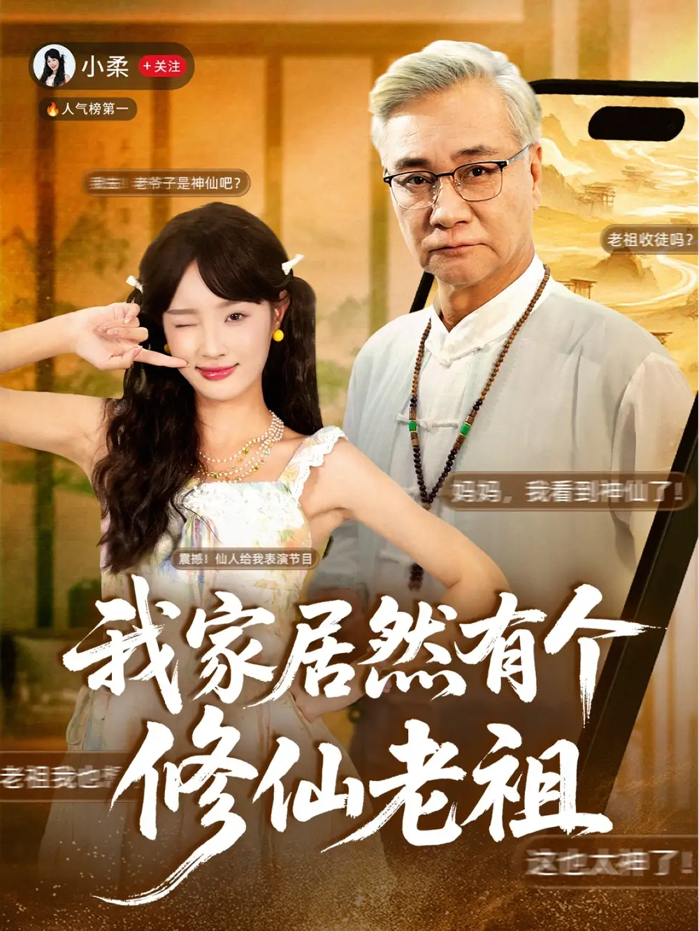 《我家居然有個修仙老祖（94集）》全集免費觀看