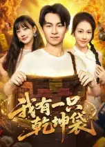 《我有一只乾坤袋（60集）》全集免費(fèi)觀看