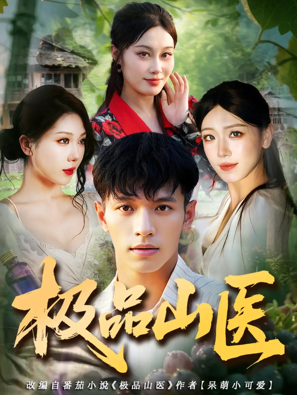 《極品山醫(yī)（80集）馬小琳&蔡鈺倫》全集免費(fèi)觀看