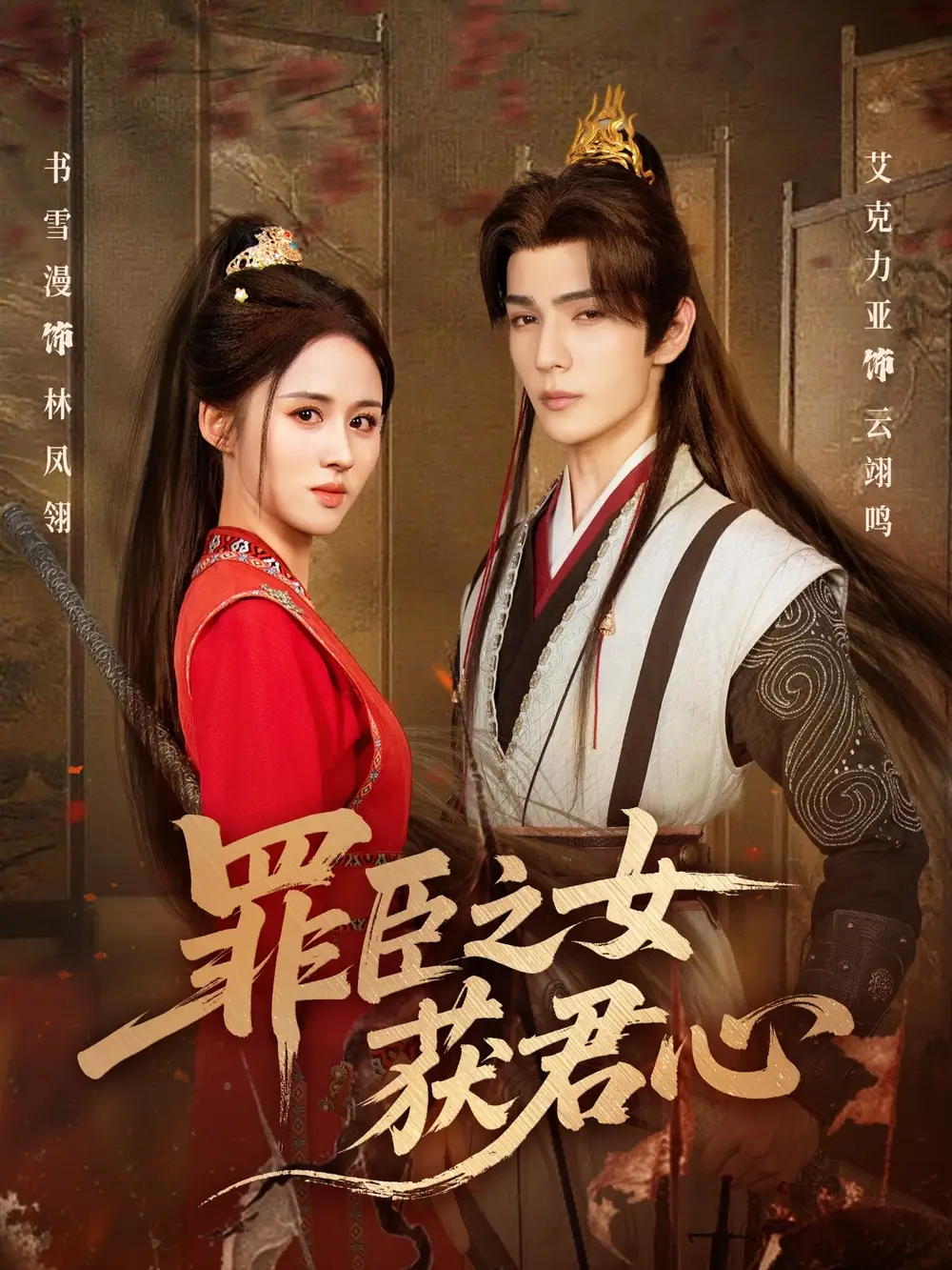 《罪臣之女獲君心（70集）》全集免費(fèi)觀看