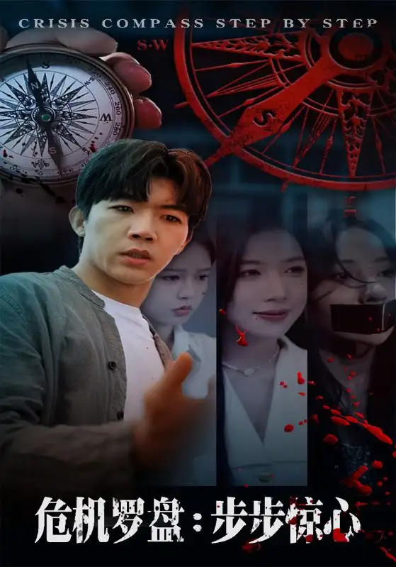 危機(jī)羅盤：步步驚魂（70集）