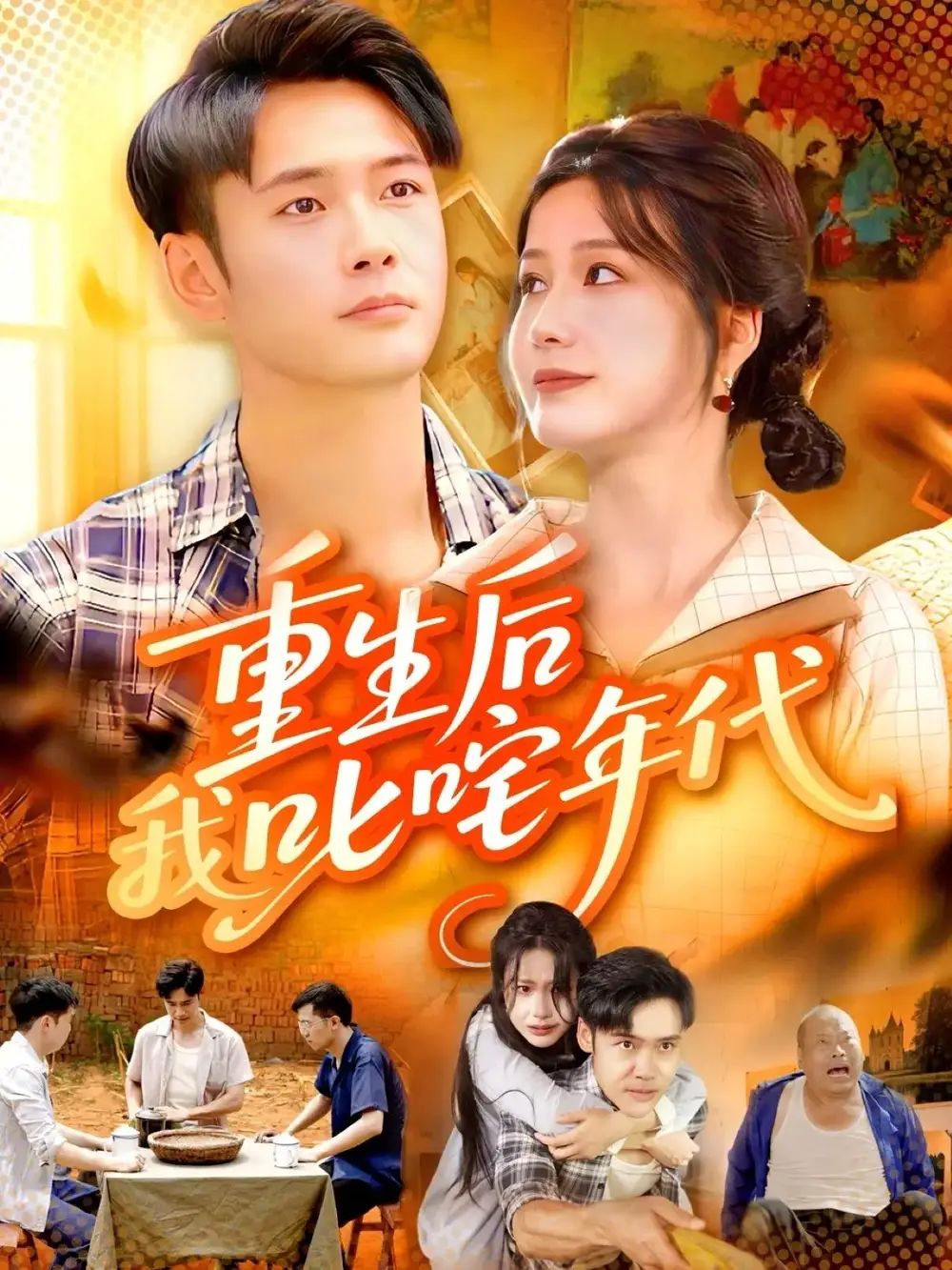 《.重生后我叱咤年代（109集》全集免費觀看