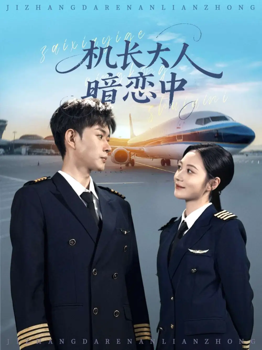 《机长大人暗恋中（99集）》全集免费观看