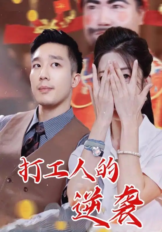 《打工人的逆襲（34集）蔡一帆&鄒佳欣》全集免費觀看