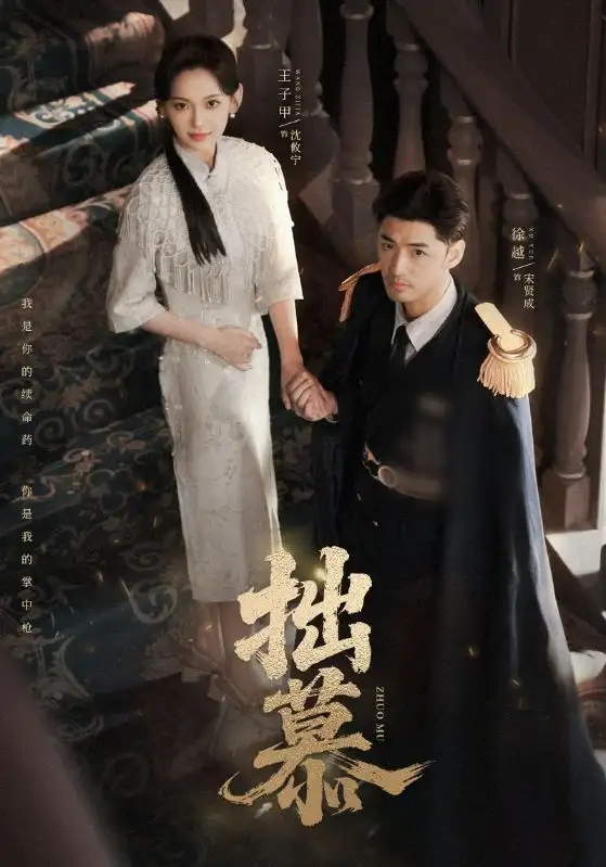 《拙慕（64集）徐越＆王子甲》全集免費(fèi)觀看