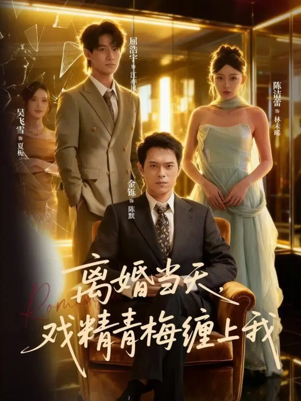 《離婚當天戲精青梅纏上我（79集）》全集免費觀看