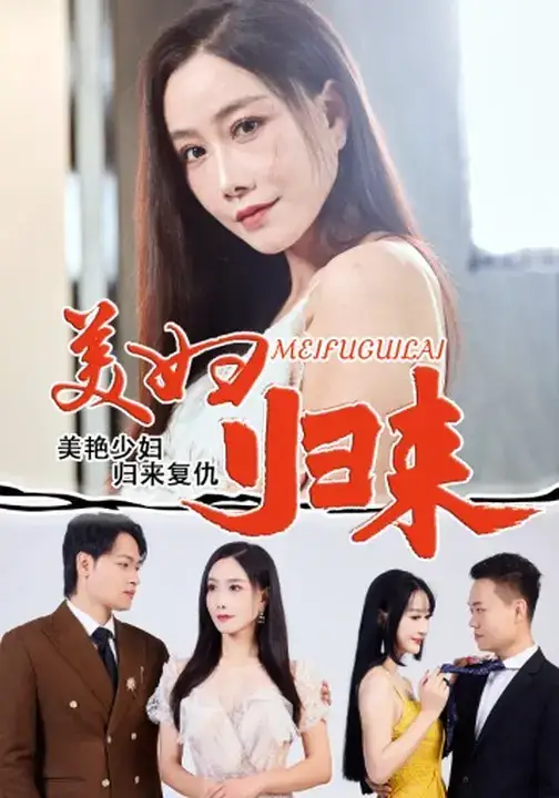 《美婦歸來（51集）》全集免費觀看