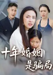 《十年婚姻是騙局（33集）》全集免費觀看
