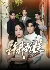 《許我折桂（70集）陸天瑋&文藝貞》全集免費(fèi)觀看