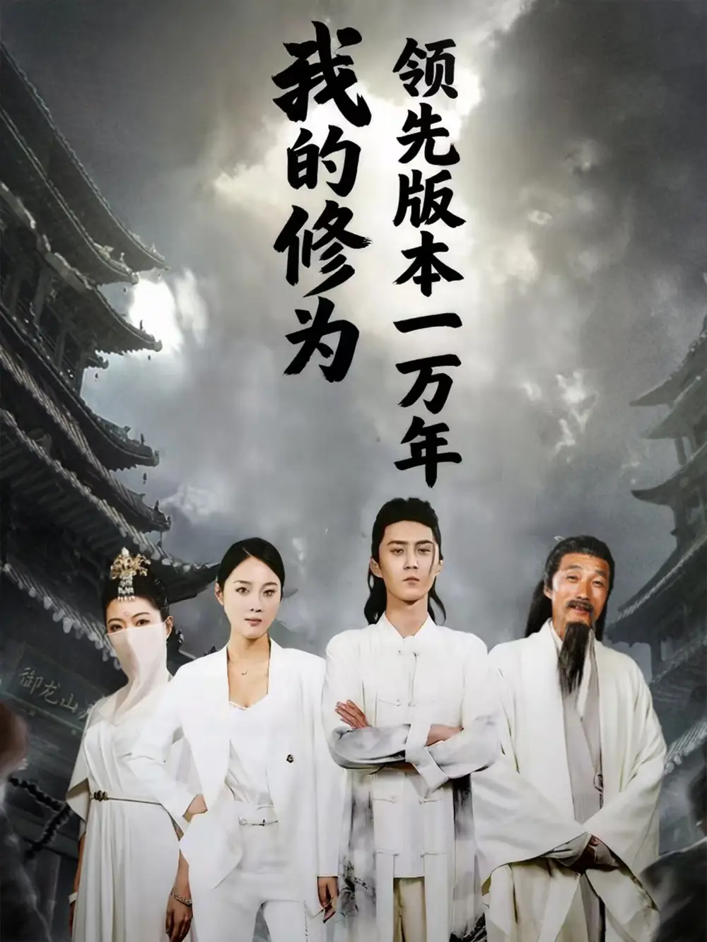 《我的修為領(lǐng)先版本一萬年(80集)》全集免費(fèi)觀看